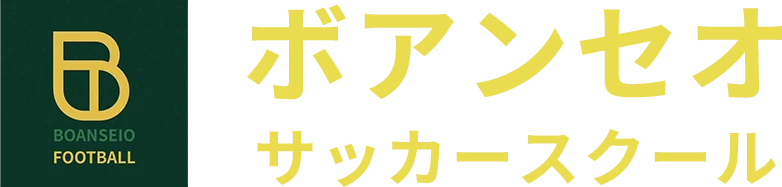 ボアンセオサッカースクール